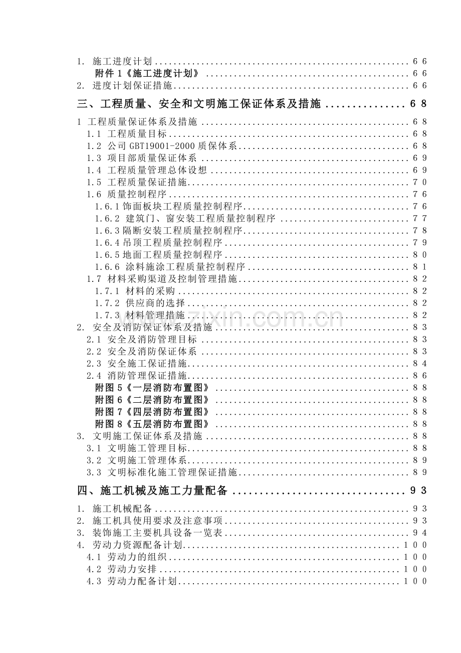 上海某办公楼精装修改造工程施工组织设计.doc_第3页