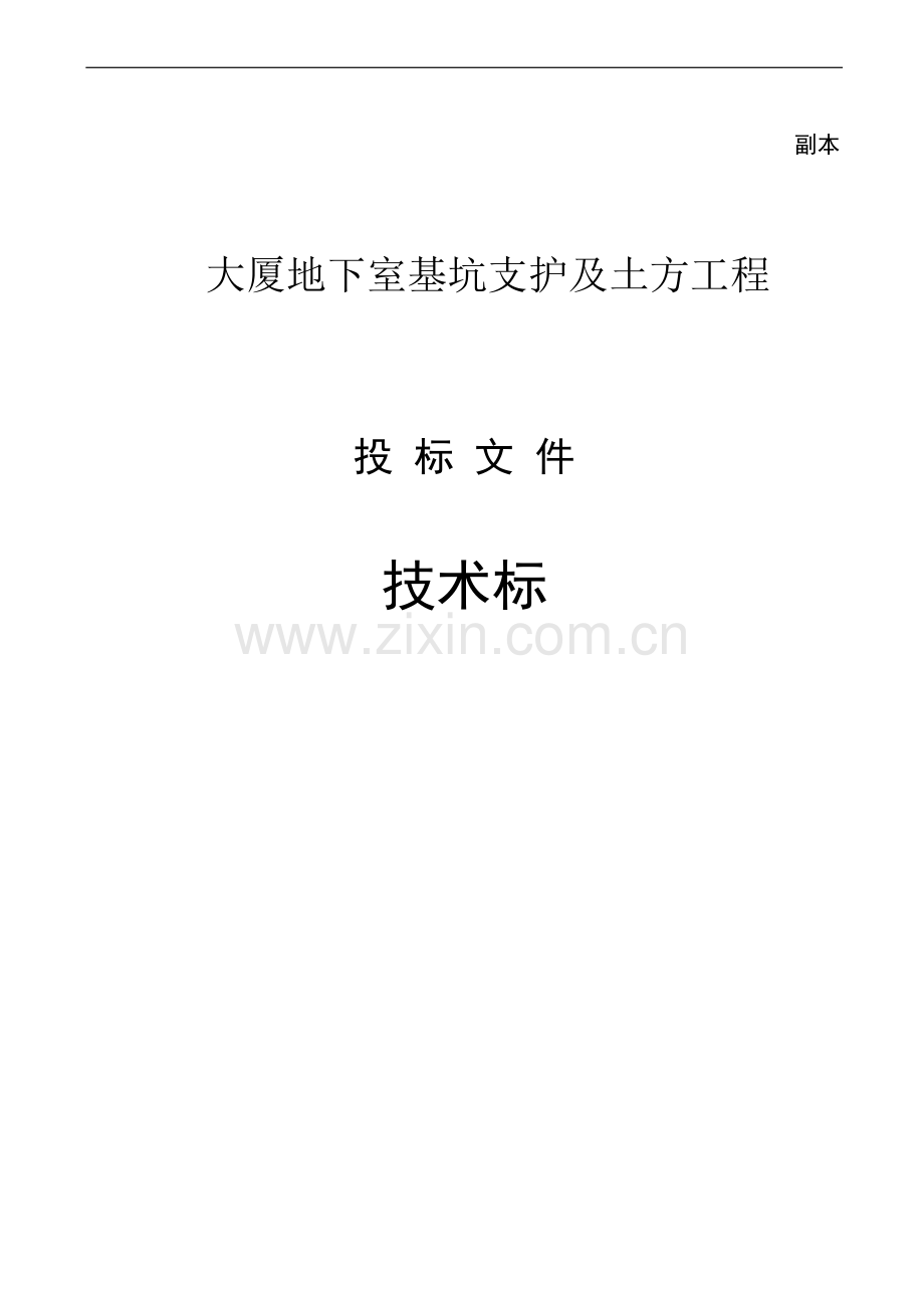 某大厦基坑支护及土石方工程施工组织设计.doc_第2页