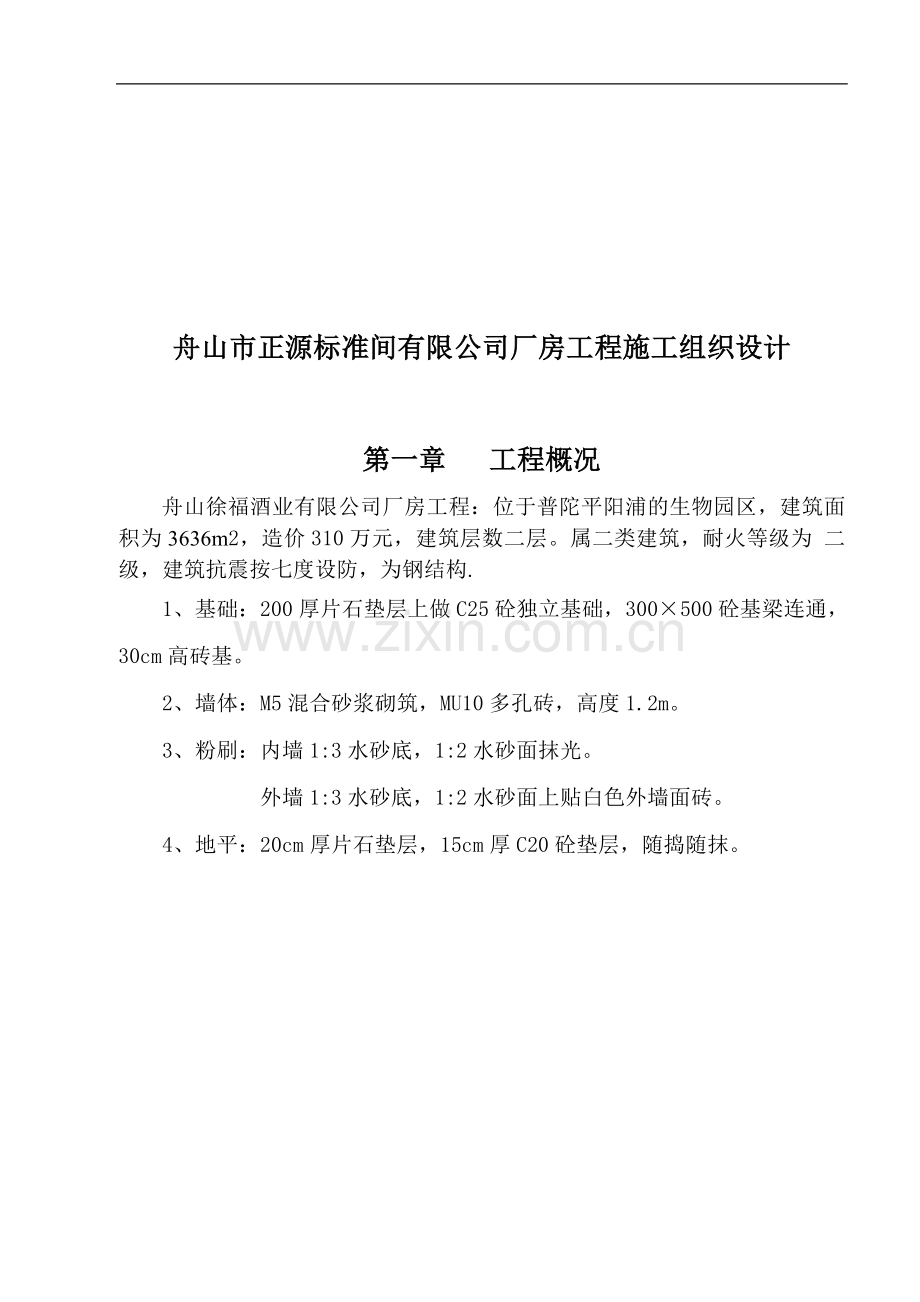 舟山市正源标准间有限公司厂房工程施工组织设计.doc_第3页