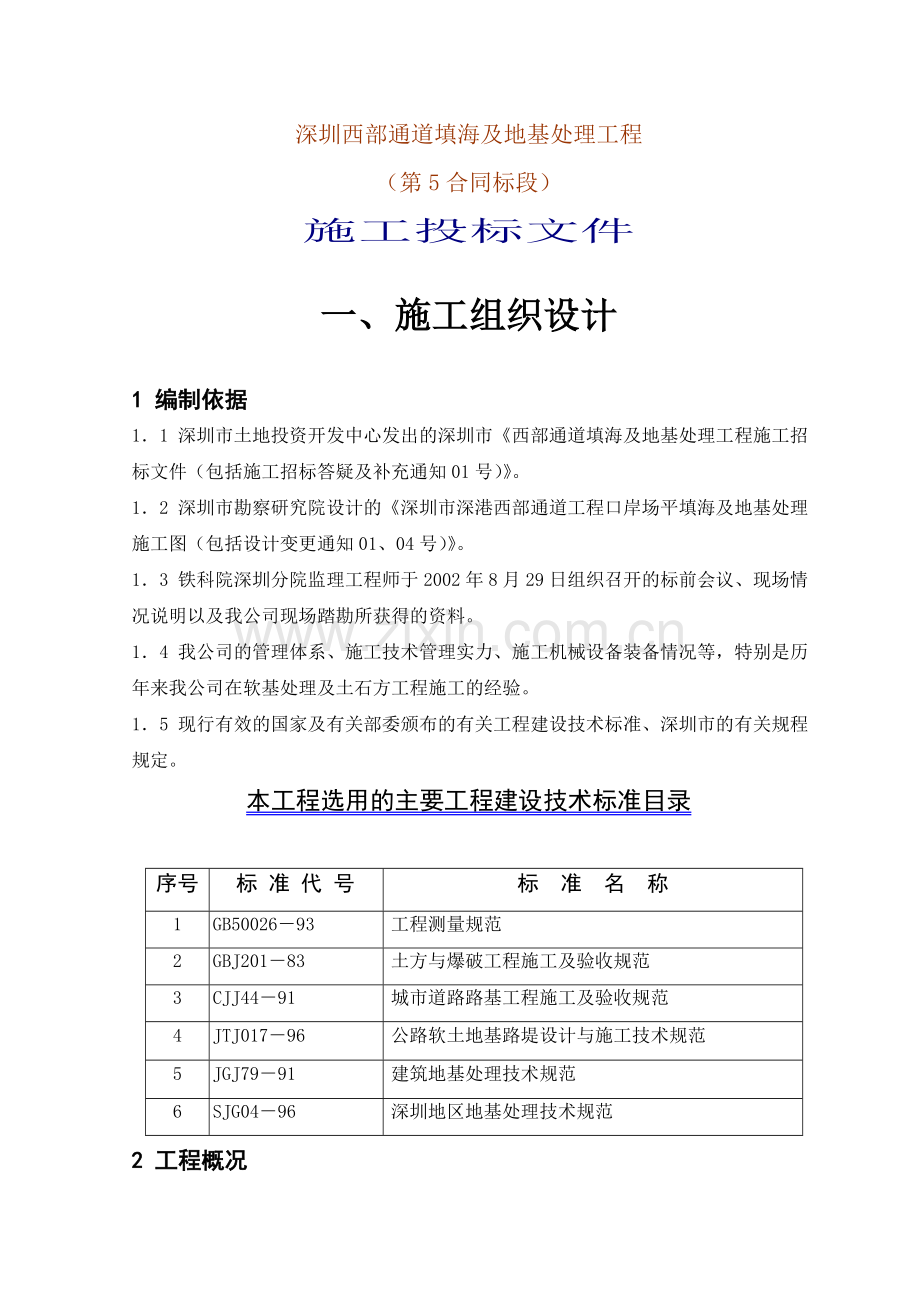 深圳西部通道填海及地基处理工程（第5合同段）施工投标文件.doc_第1页