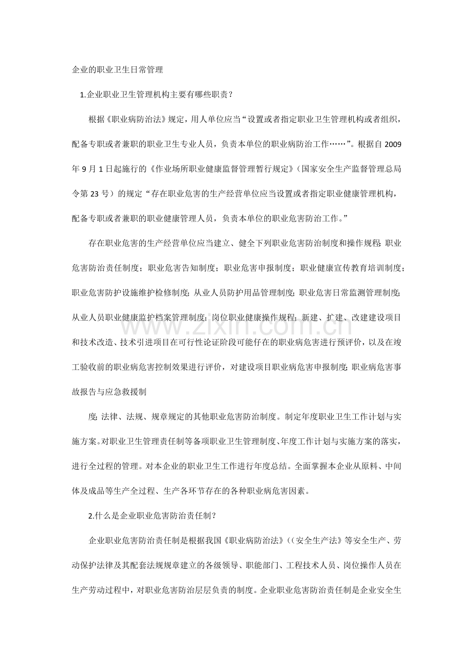 企业的职业卫生日常管理.docx_第1页