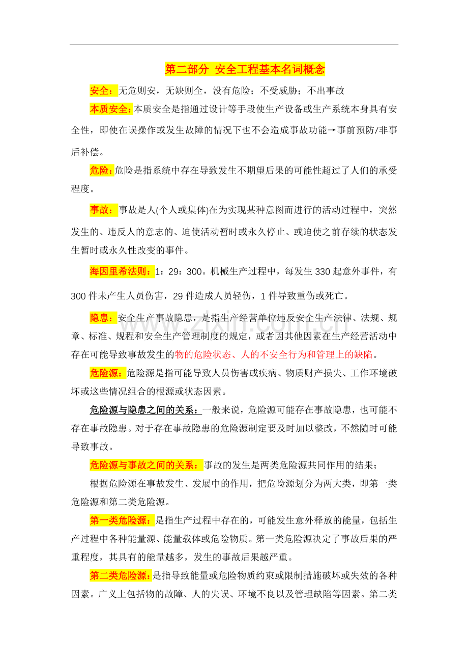 安全系统工程考研资料清晰概念必备_第3页