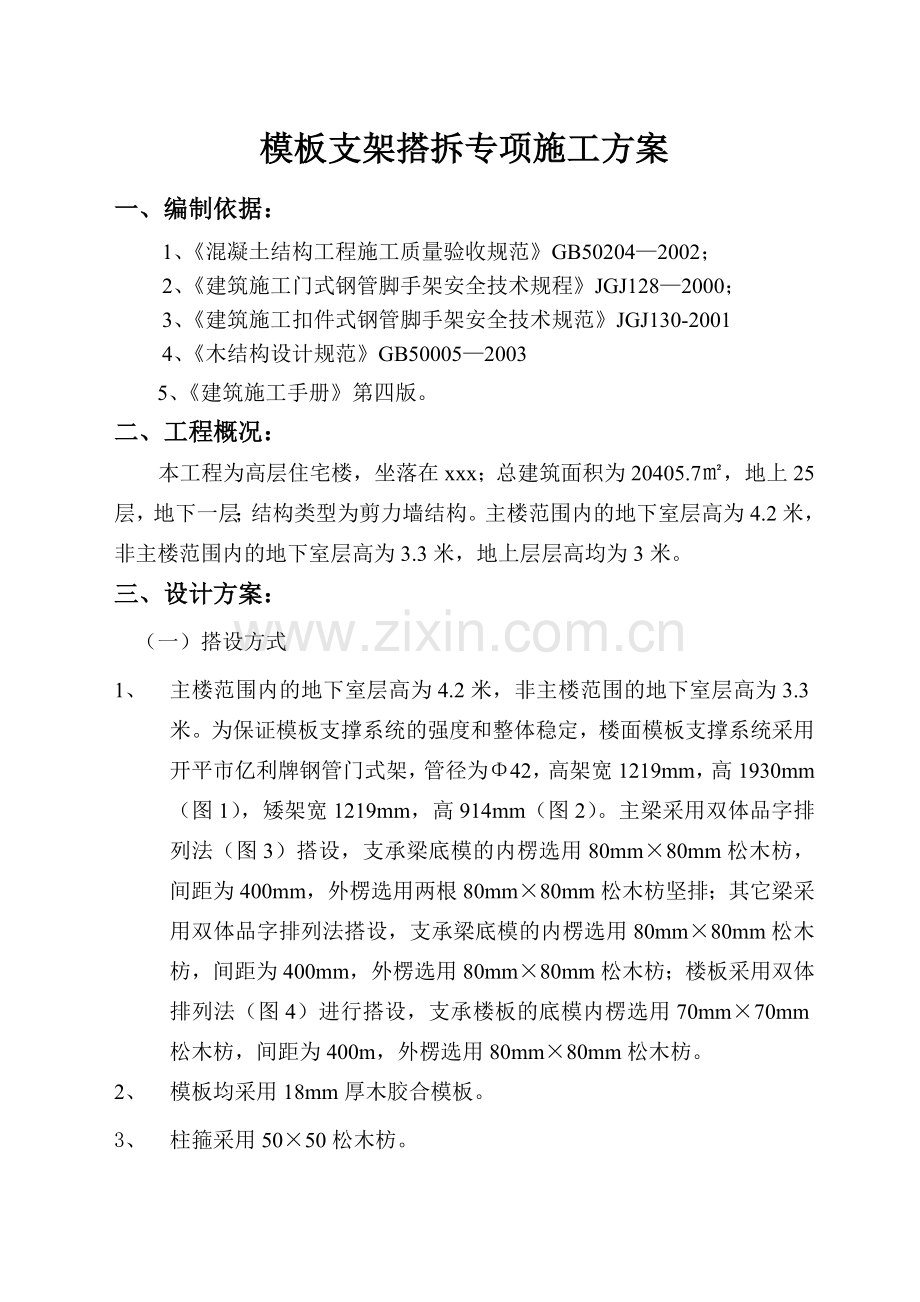 模板支架搭拆专项施工方案.doc_第1页