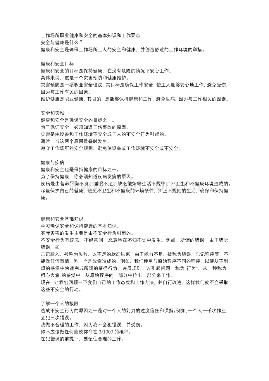 工作场所职业健康和安全的基本知识和工作要点.docx_第1页