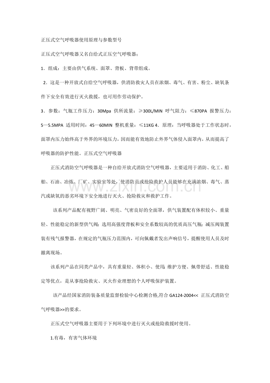 正压式空气呼吸器使用原理与参数型号.docx_第1页