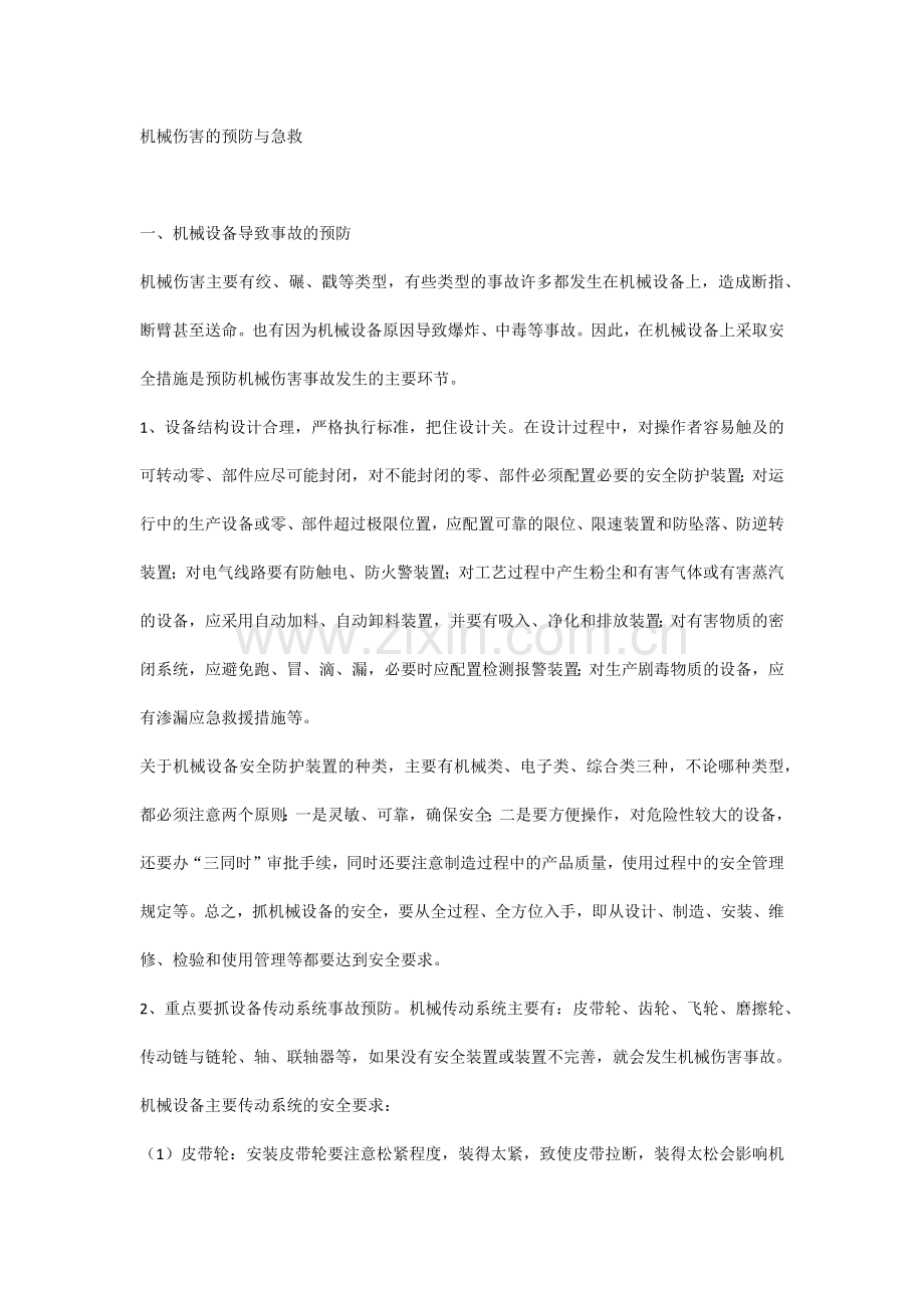 机械伤害的预防与急救.docx_第1页