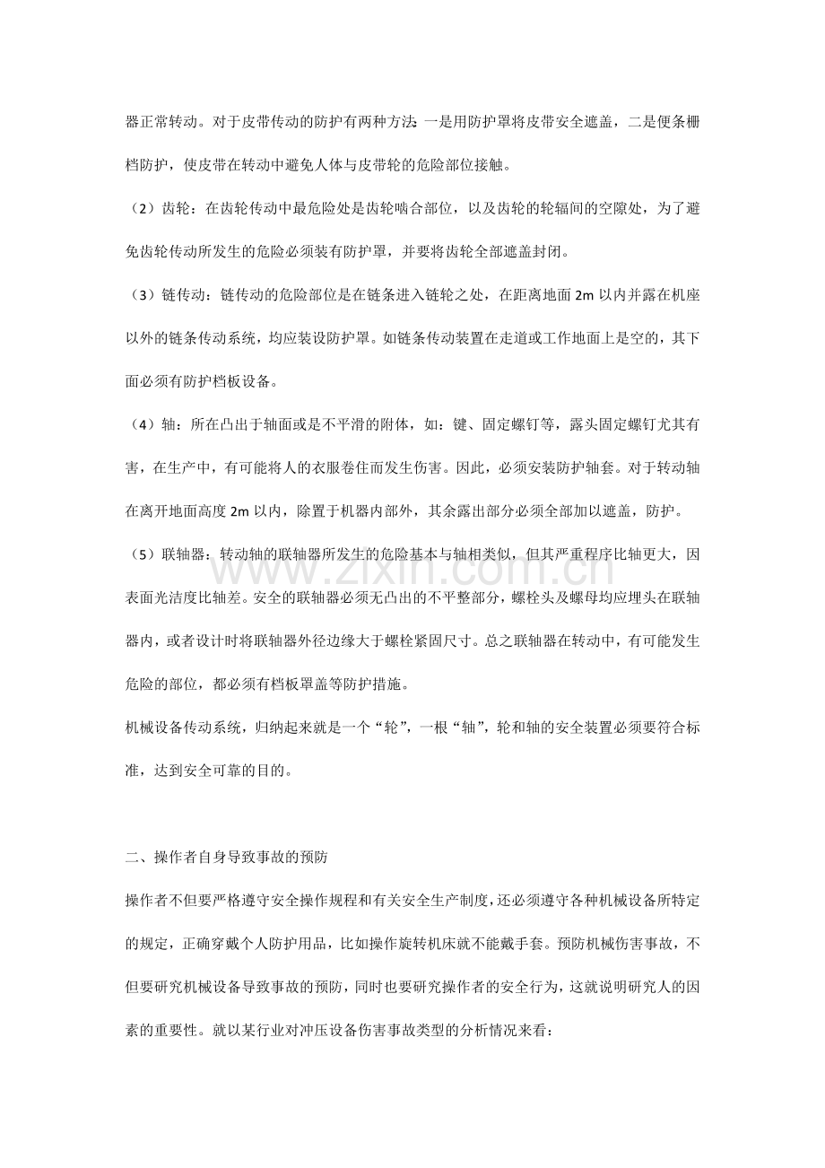 机械伤害的预防与急救.docx_第2页