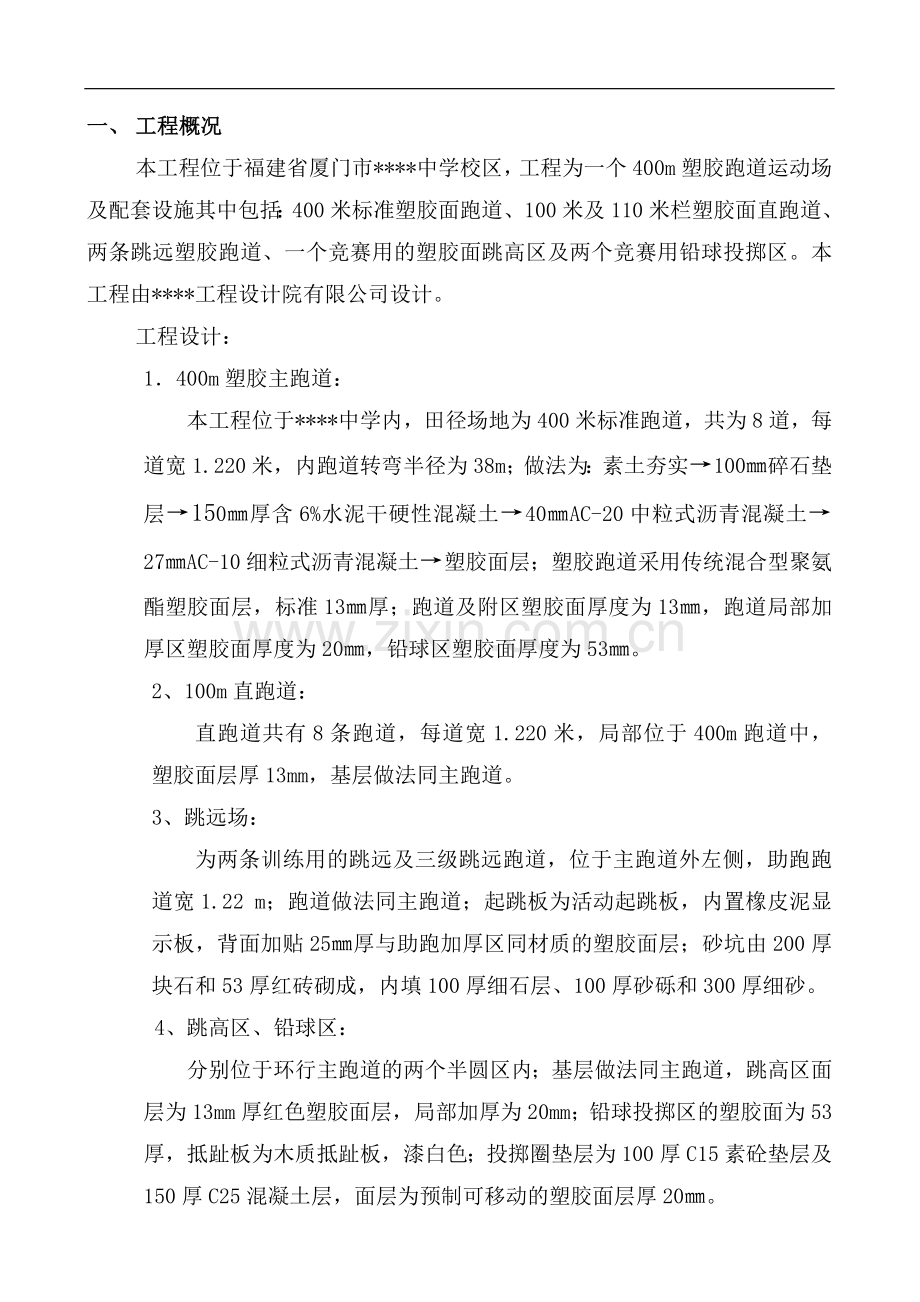 厦门某中学塑胶跑道运动场施工方案.doc_第1页