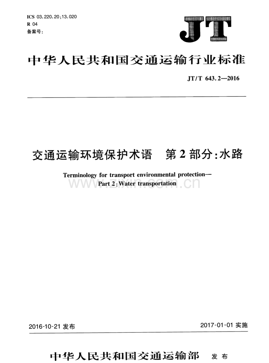 JT∕T 643.2-2016 交通运输环境保护术语 第2部分：水路.pdf_第1页