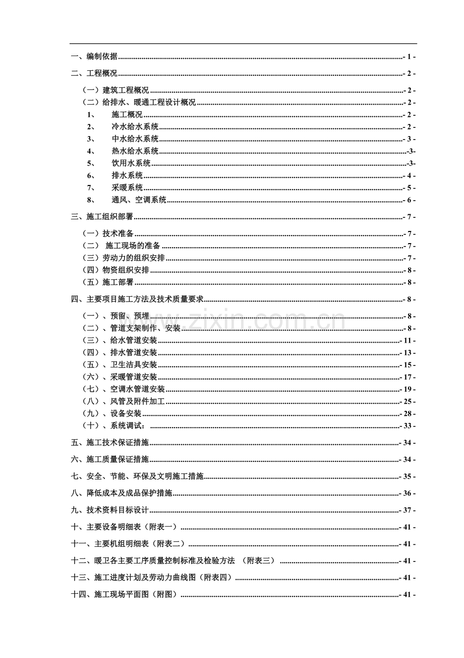 某团体办公楼工程给排水施工方案.doc_第1页