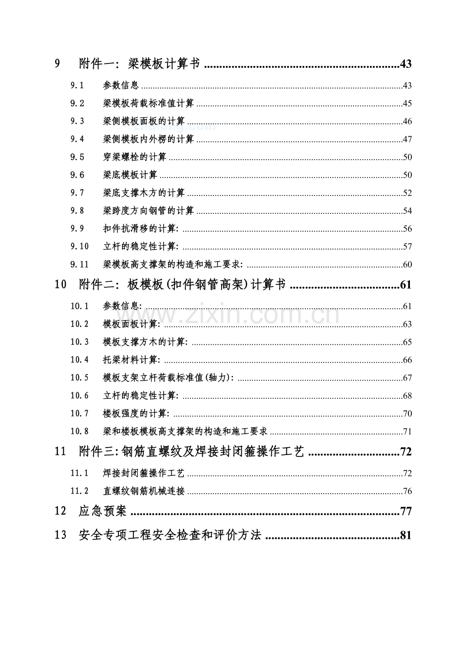 贵州某学校转换层施工方案（大截面梁 计算书）.doc_第3页