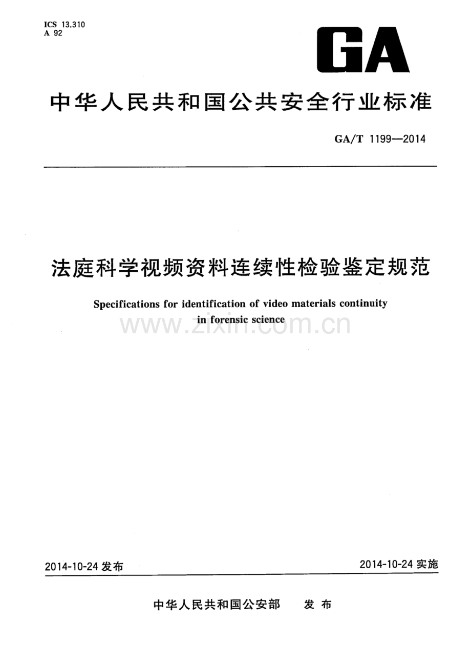 GA∕T 1199-2014 法庭科学视频资料连续性检验鉴定规范.pdf_第1页