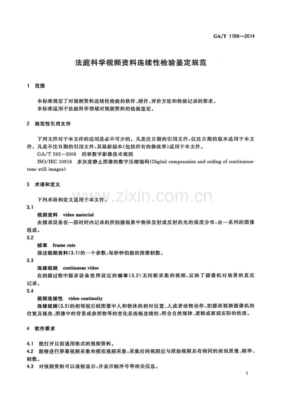 GA∕T 1199-2014 法庭科学视频资料连续性检验鉴定规范.pdf_第3页