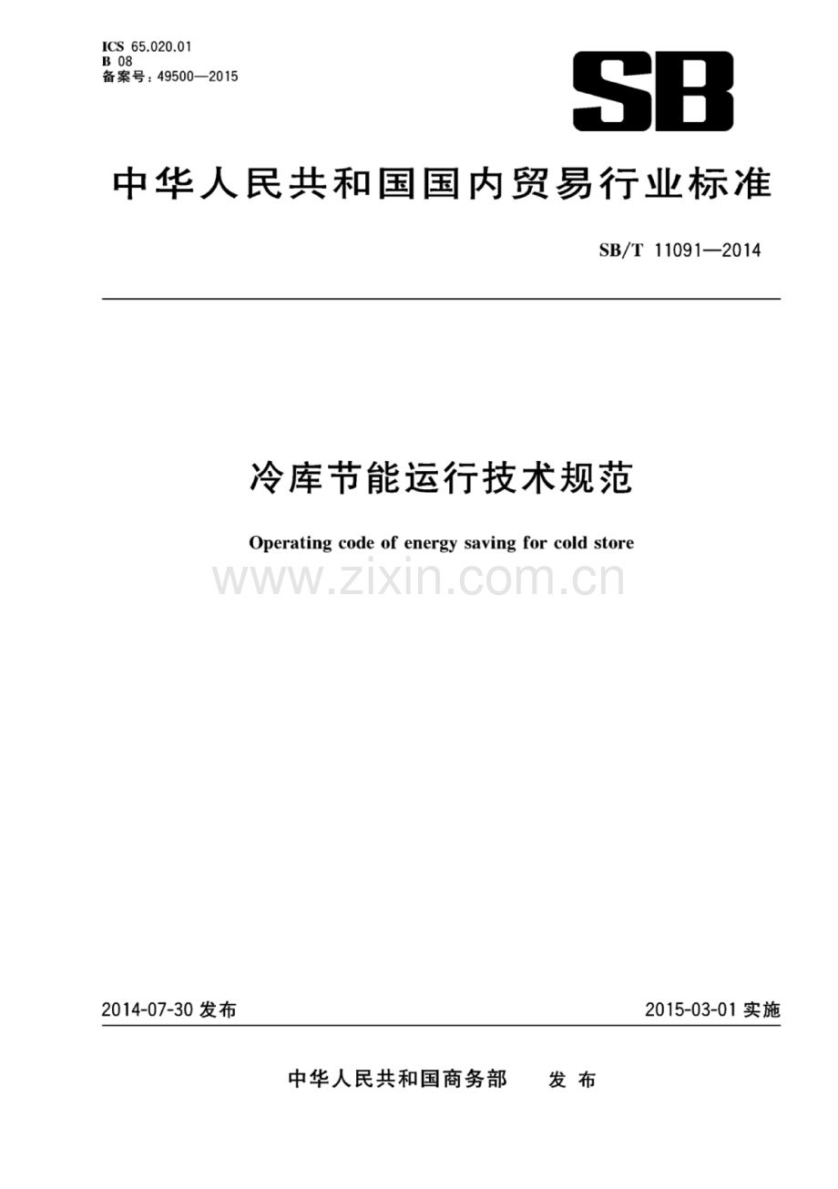 SB∕T 11091-2014 冷库节能运行技术规范.pdf_第1页