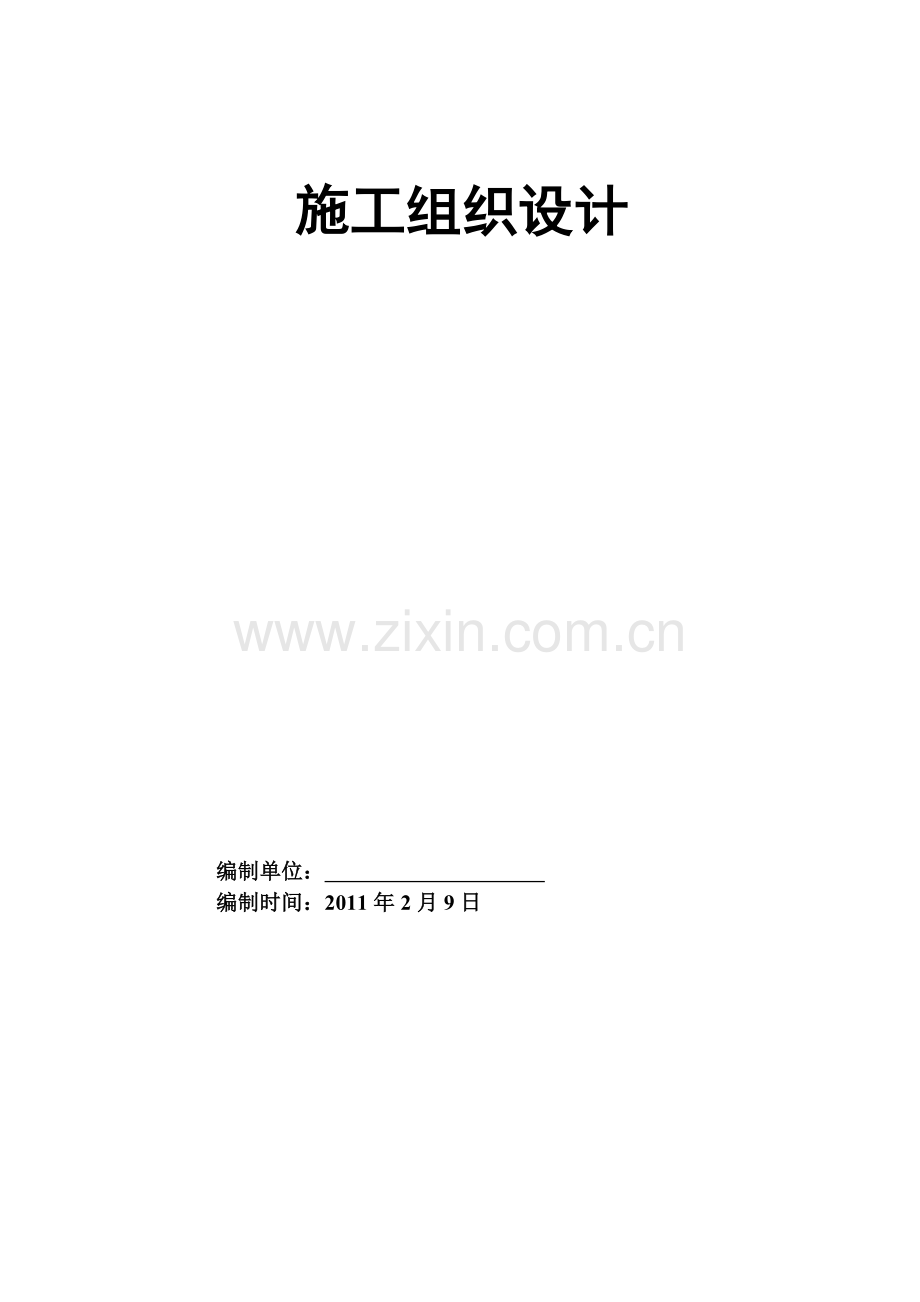 某大学园施工组织设计.doc_第1页