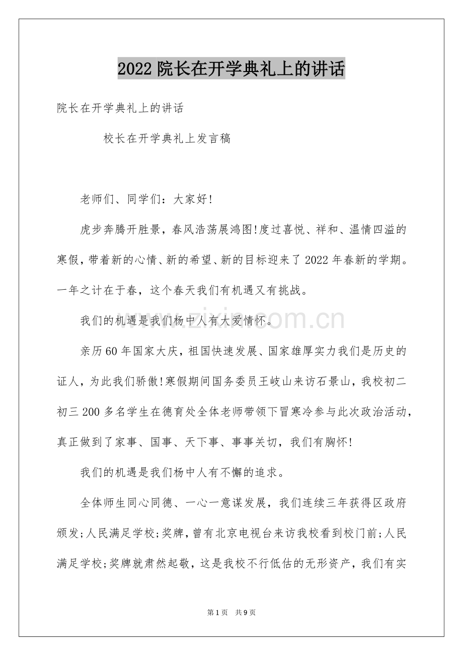 2022院长在开学典礼上的讲话.docx_第1页