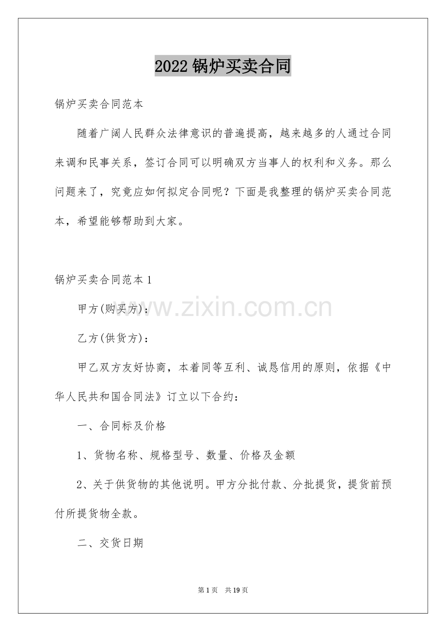 2022锅炉买卖合同.docx_第1页