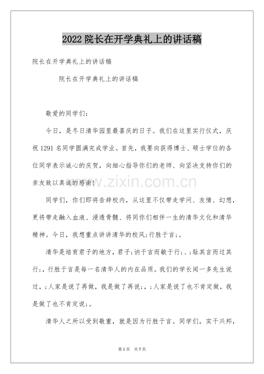 2022院长在开学典礼上的讲话稿.docx_第1页