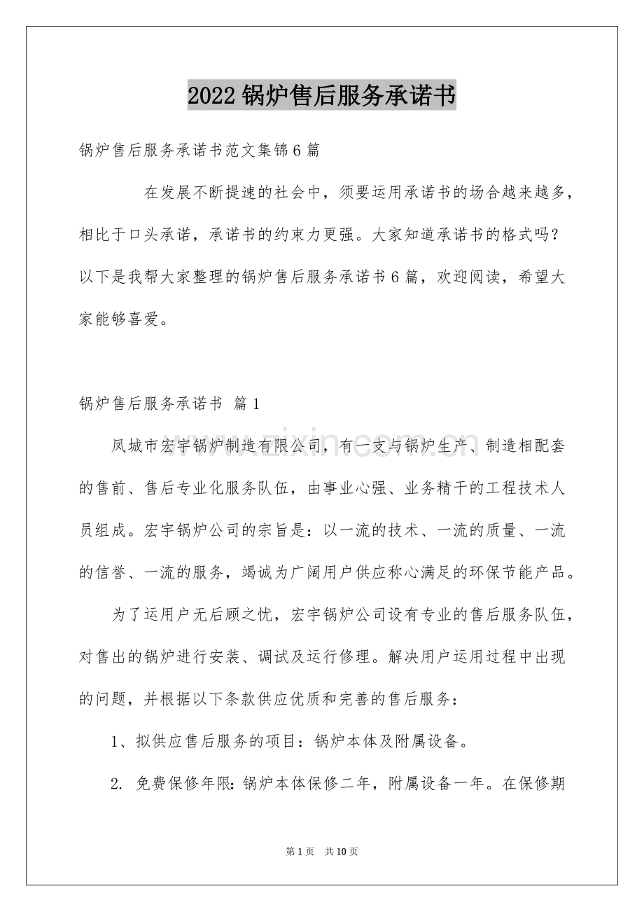 2022锅炉售后服务承诺书.docx_第1页