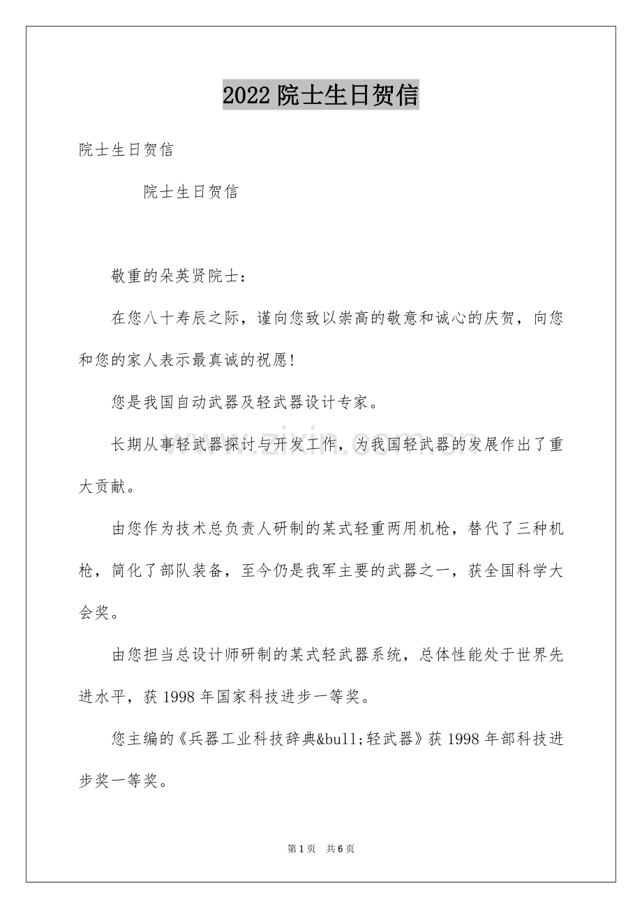 2022院士生日贺信.docx_第1页