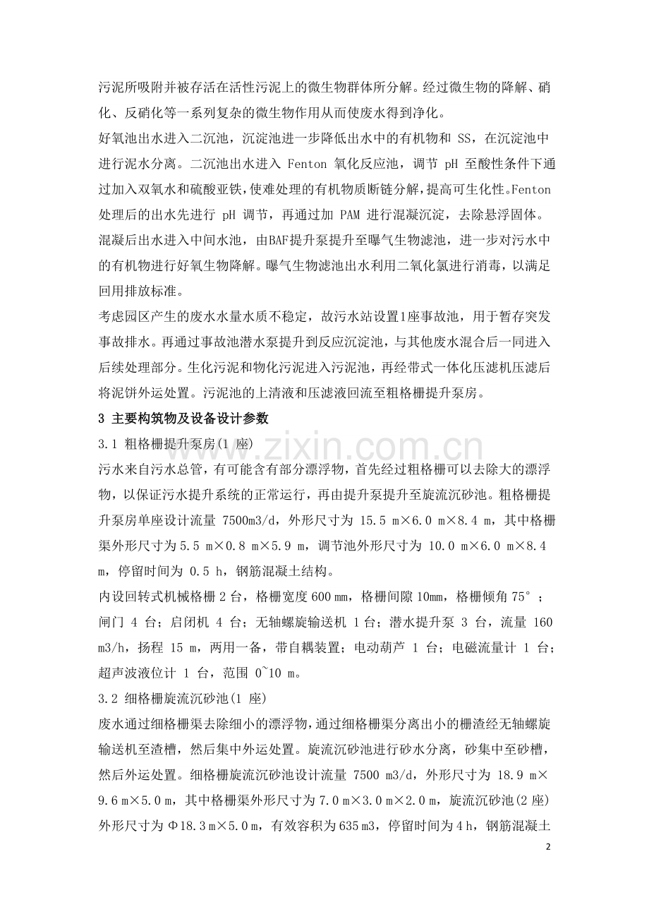 工业园区化工废水处理工程实例.doc_第2页