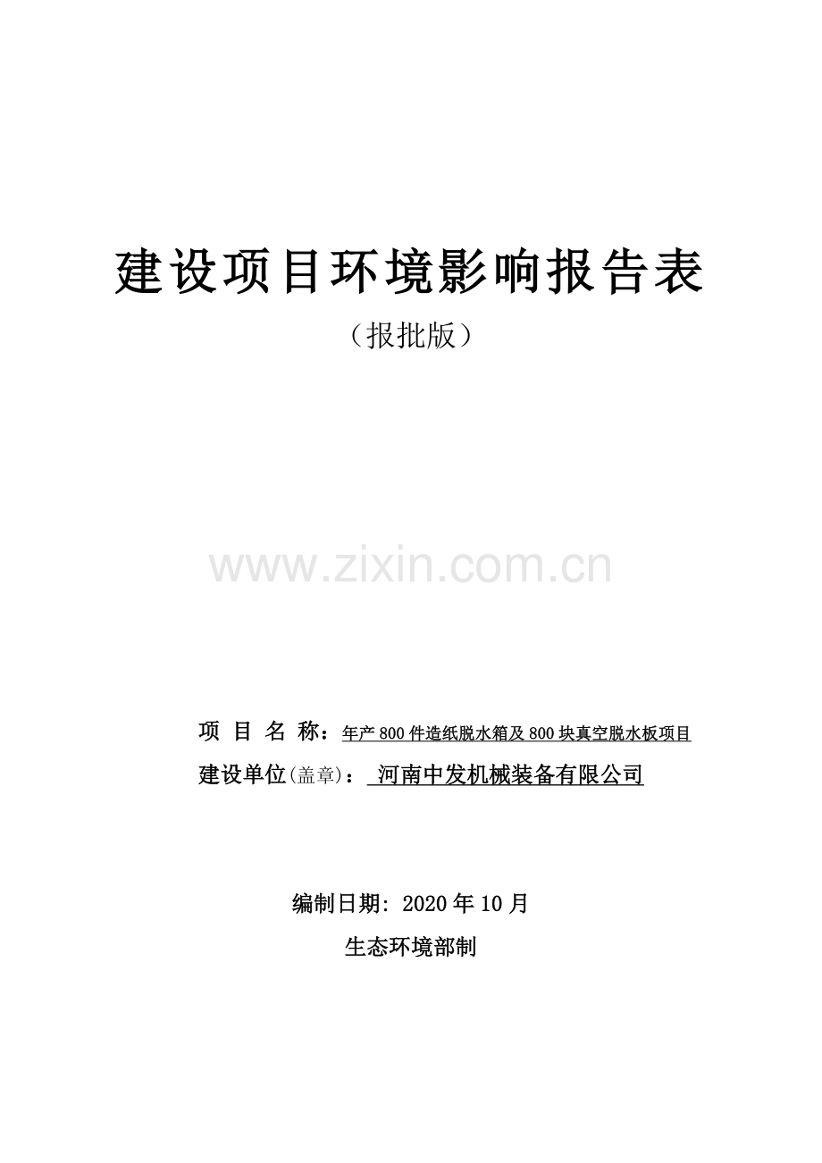 河南中发机械装备有限公司年产800件造纸脱水箱及800块真空脱水板项目环境影响报告.doc_第1页