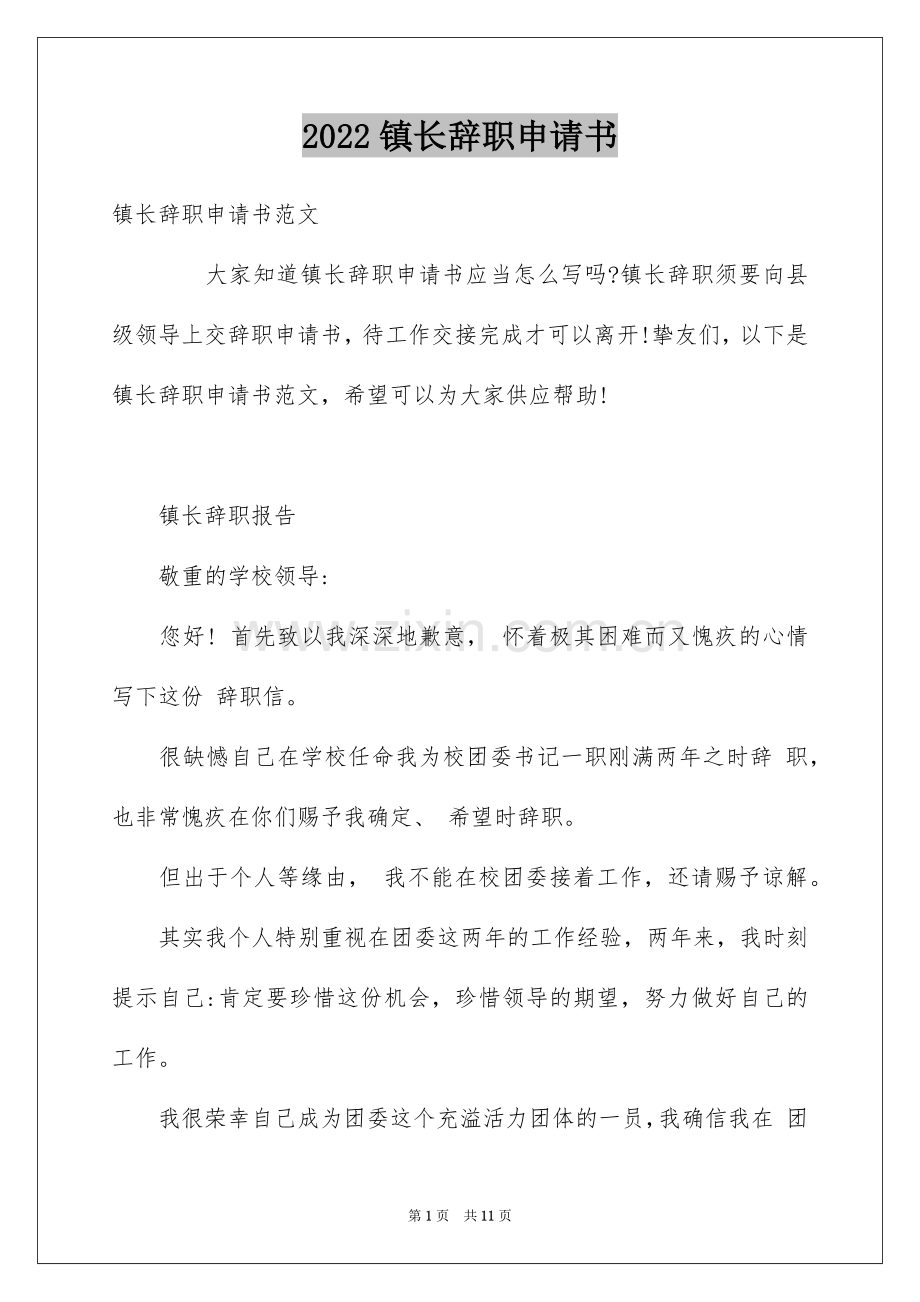 2022镇长辞职申请书.docx_第1页