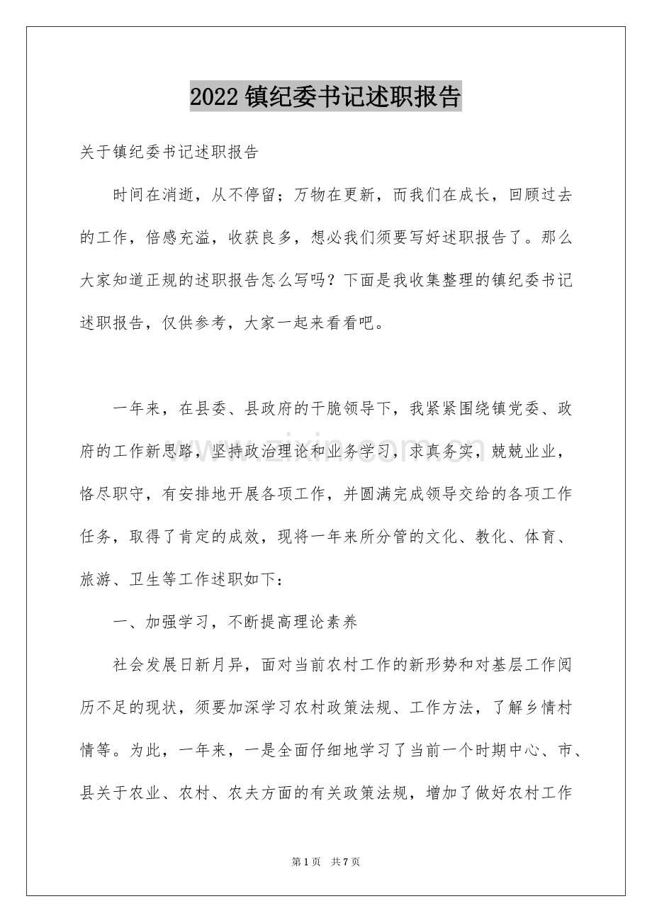 2022镇纪委书记述职报告.docx_第1页