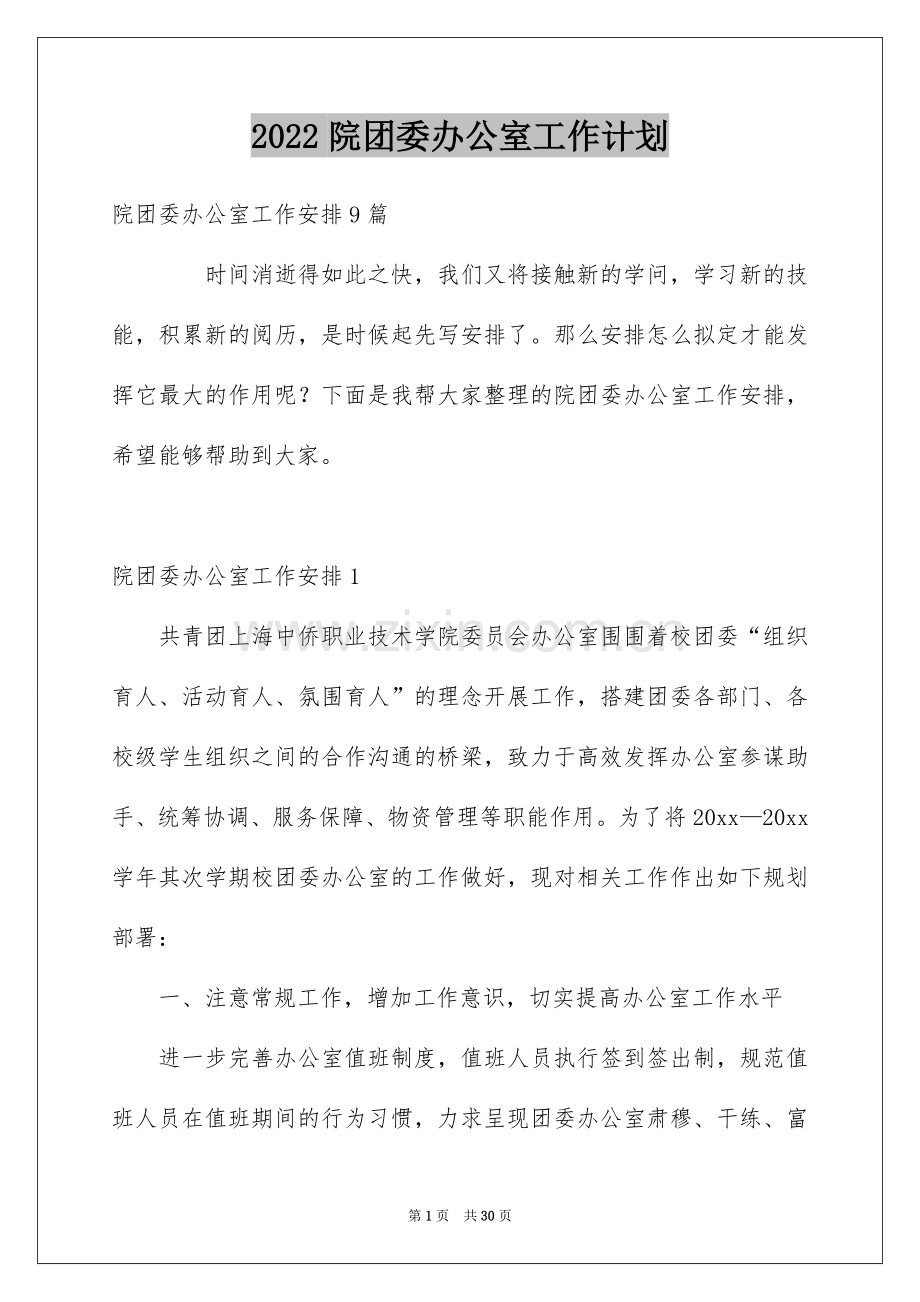 2022院团委办公室工作计划.docx_第1页