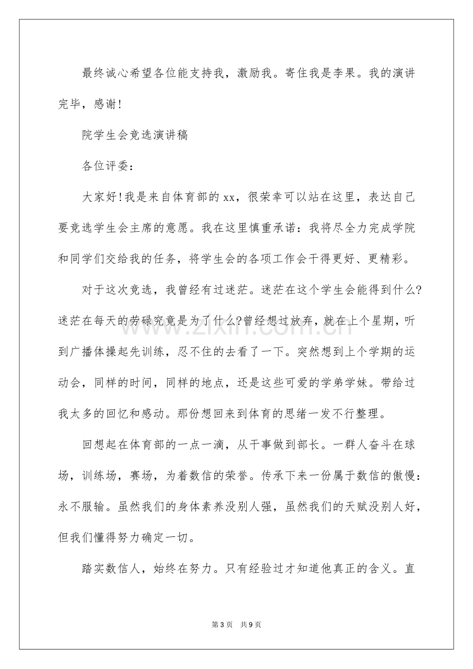 2022院学生会竞选演讲稿新一份.docx_第3页