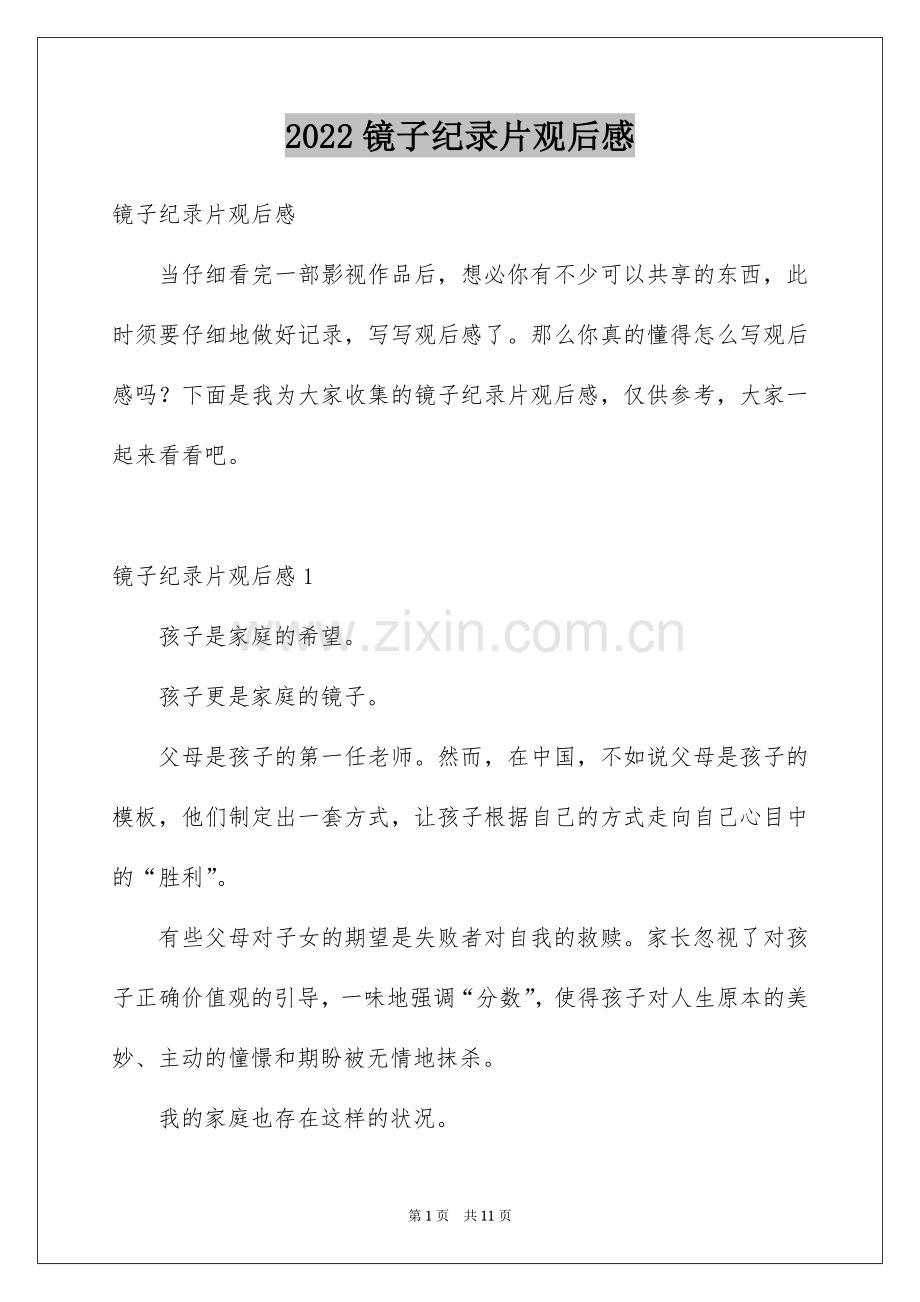 2022镜子纪录片观后感.docx_第1页