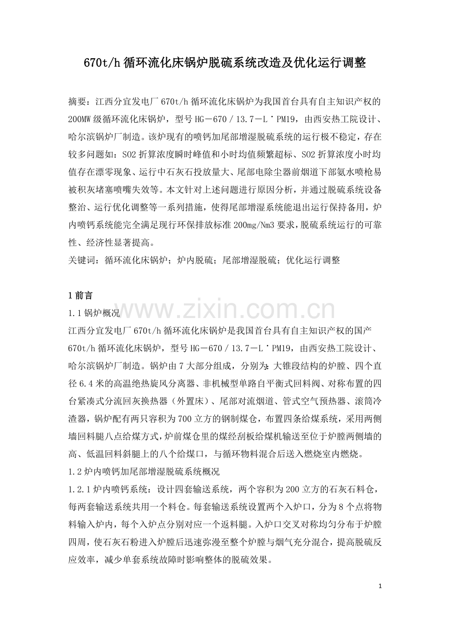 670th循环流化床锅炉脱硫系统改造及优化运行调整.doc_第1页