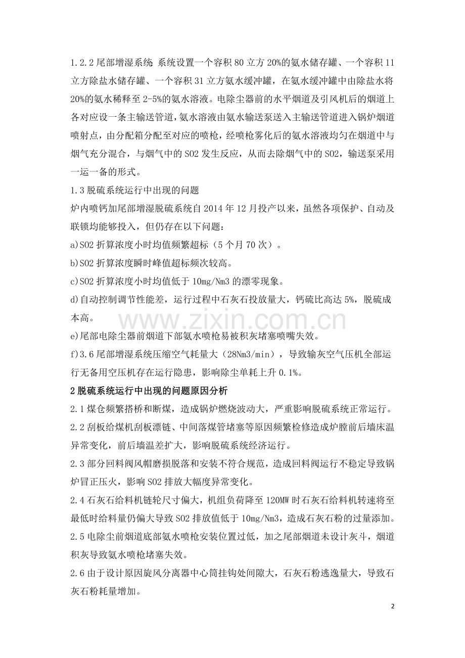 670th循环流化床锅炉脱硫系统改造及优化运行调整.doc_第2页