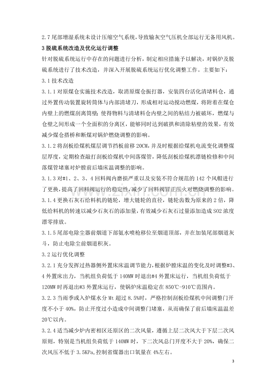 670th循环流化床锅炉脱硫系统改造及优化运行调整.doc_第3页