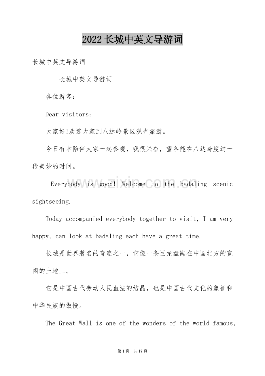 2022长城中英文导游词.docx_第1页