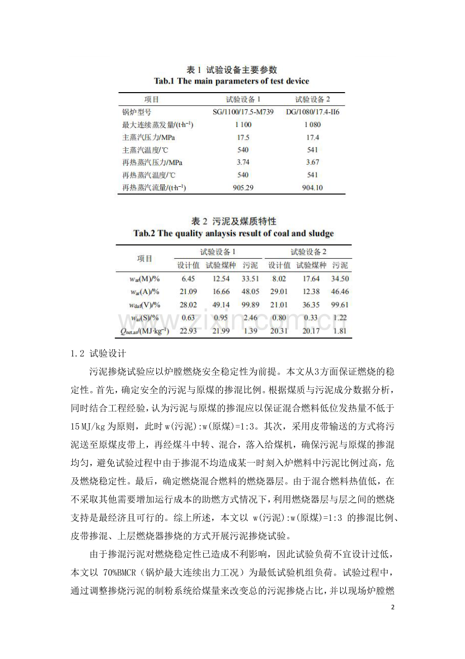 火力发电厂污泥掺烧技术应用.doc_第2页