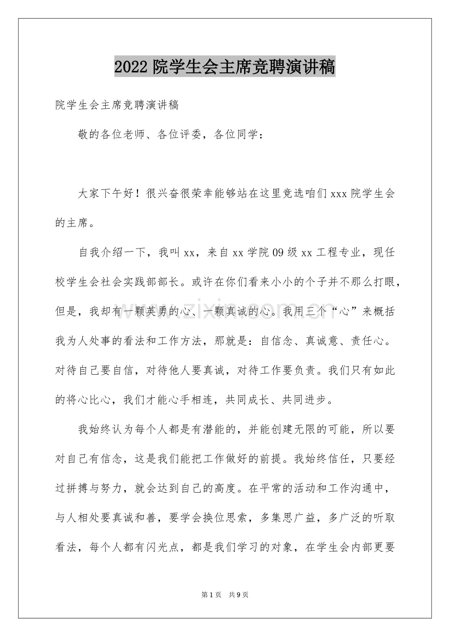 2022院学生会主席竞聘演讲稿.docx_第1页