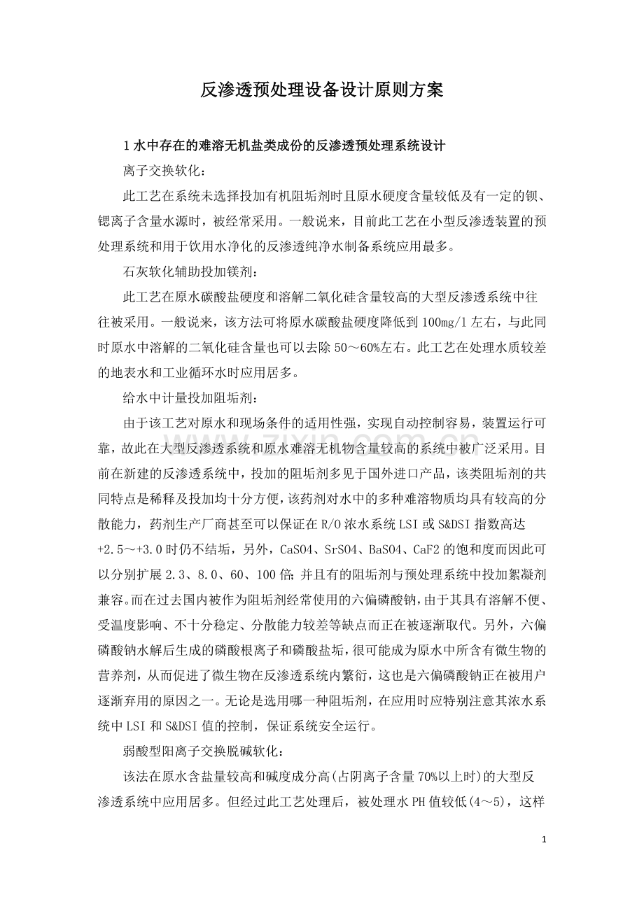 反渗透预处理设备设计原则方案.doc_第1页