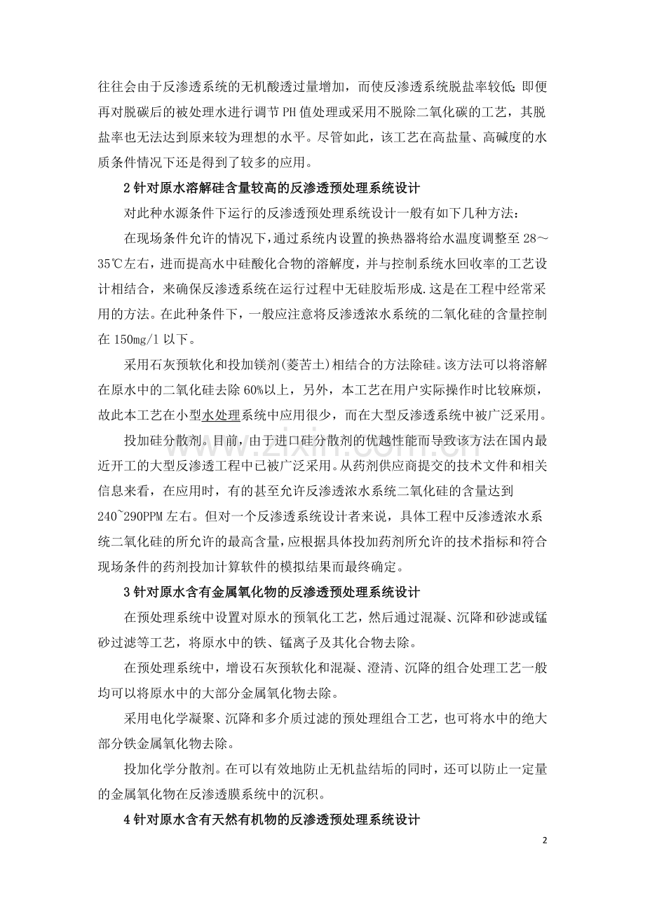 反渗透预处理设备设计原则方案.doc_第2页