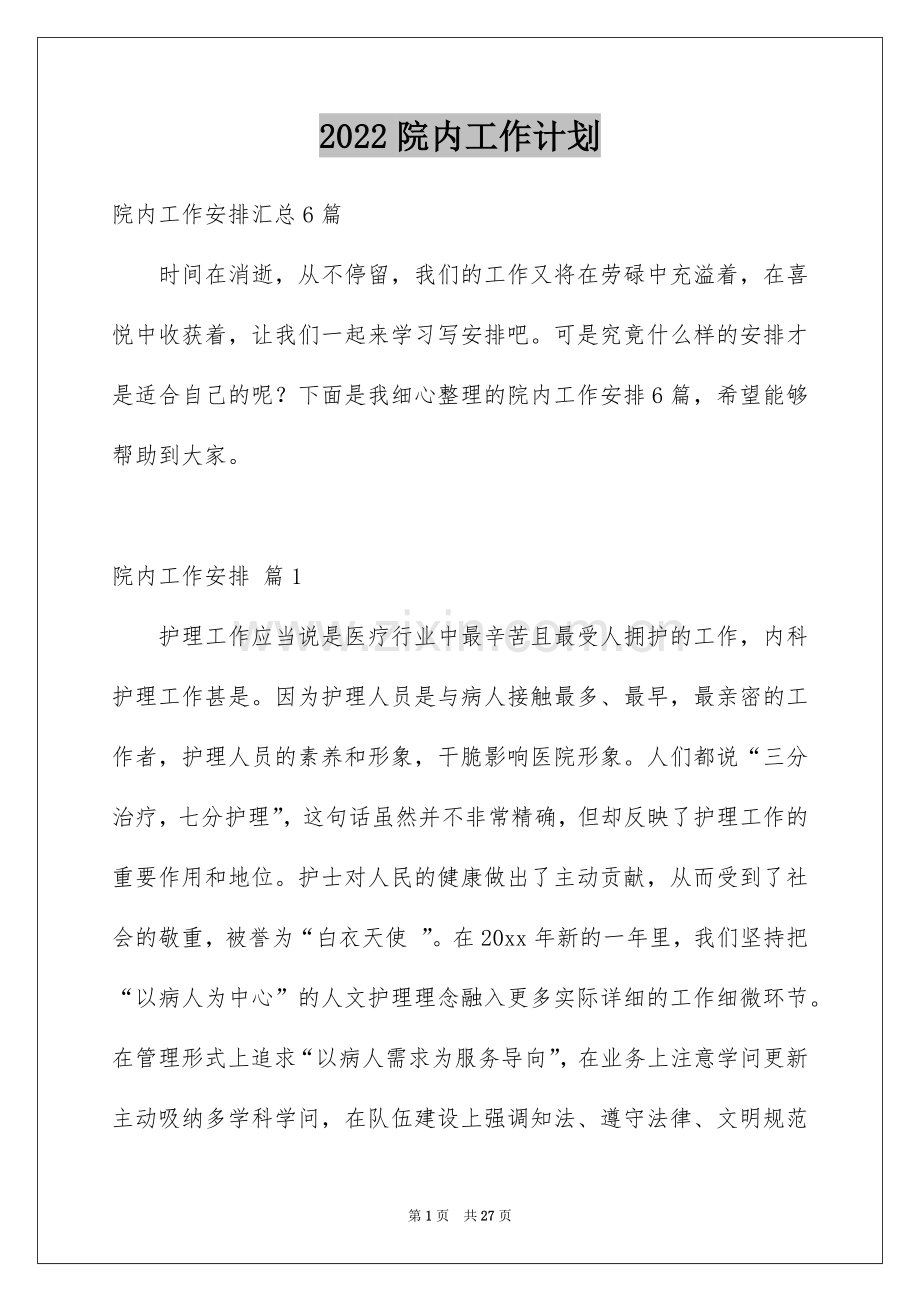 2022院内工作计划可行的.docx_第1页