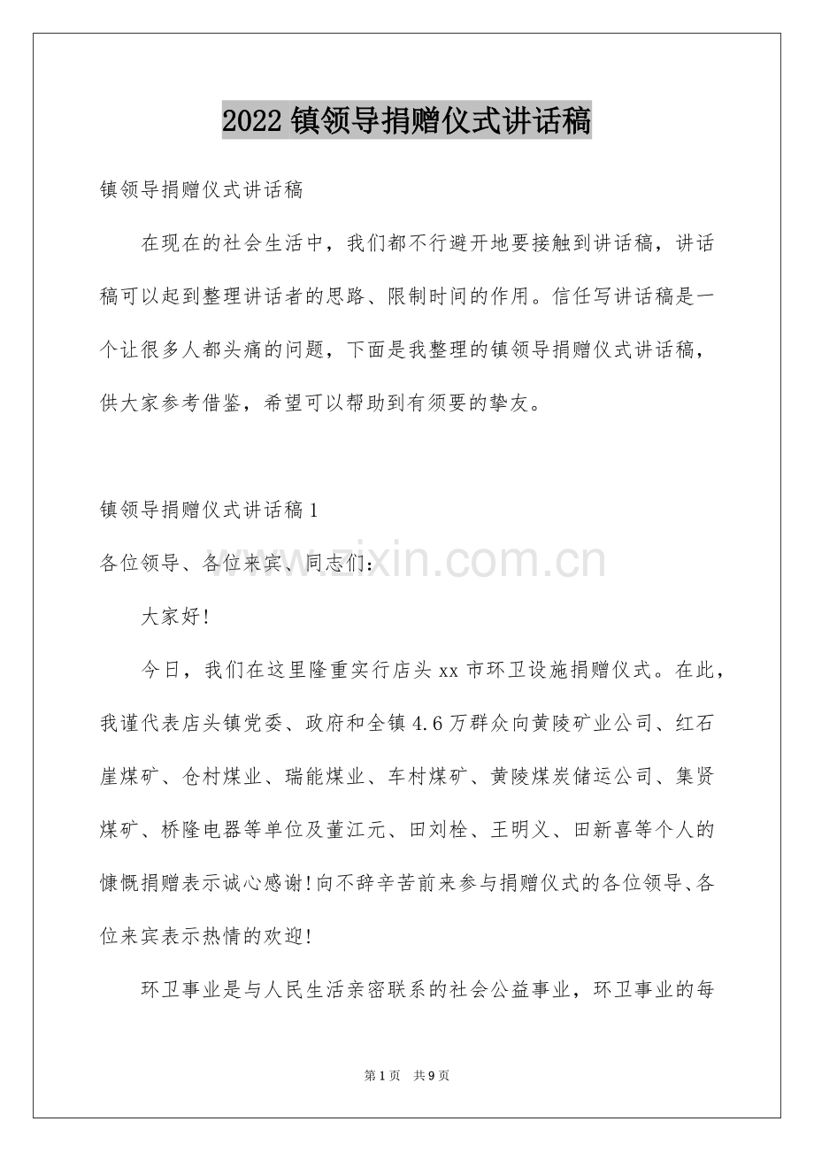 2022镇领导捐赠仪式讲话稿.docx_第1页