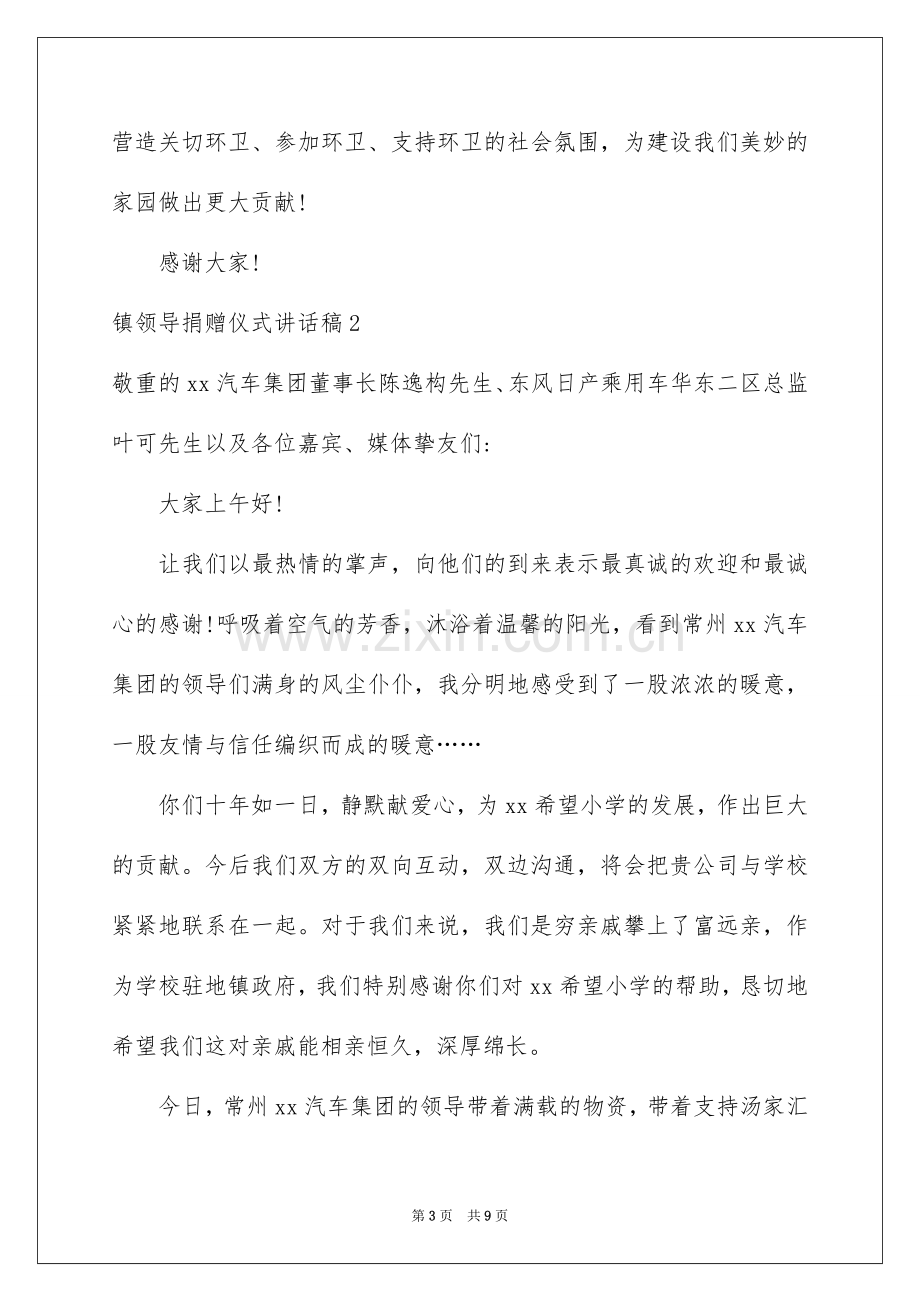 2022镇领导捐赠仪式讲话稿.docx_第3页