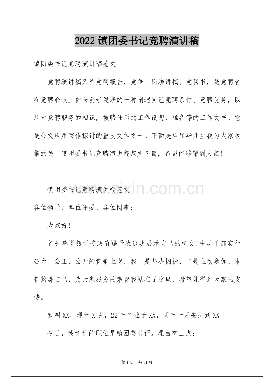 2022镇团委书记竞聘演讲稿.docx_第1页