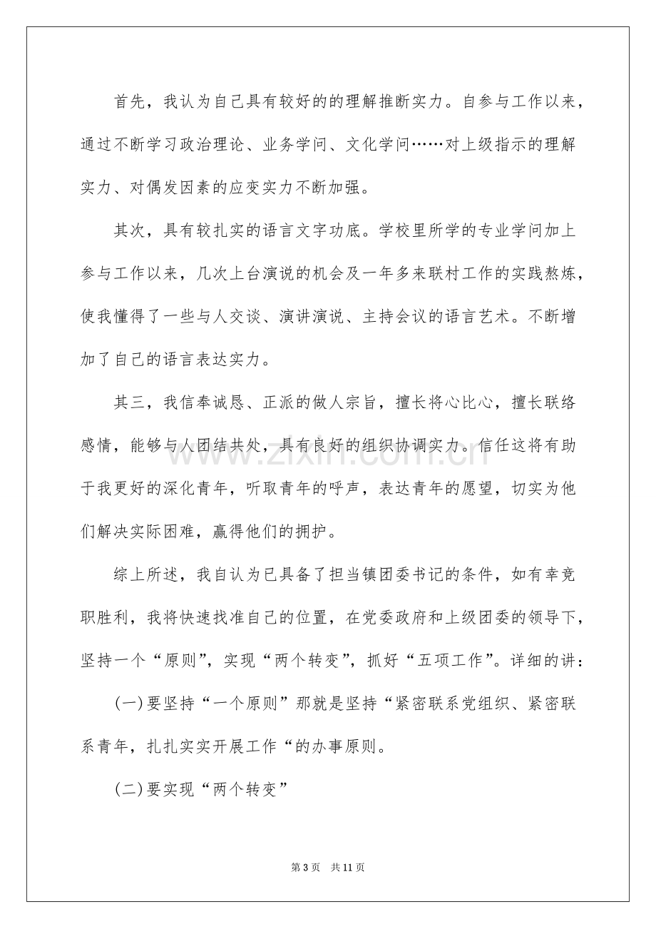 2022镇团委书记竞聘演讲稿.docx_第3页