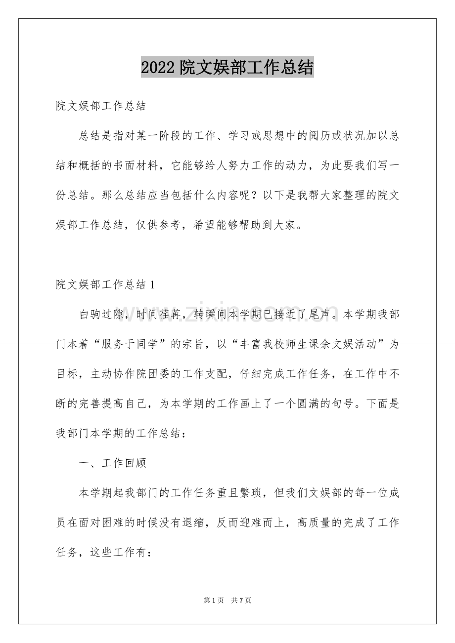 2022院文娱部工作总结.docx_第1页