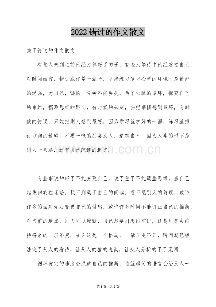 2022错过的作文散文.docx_第1页