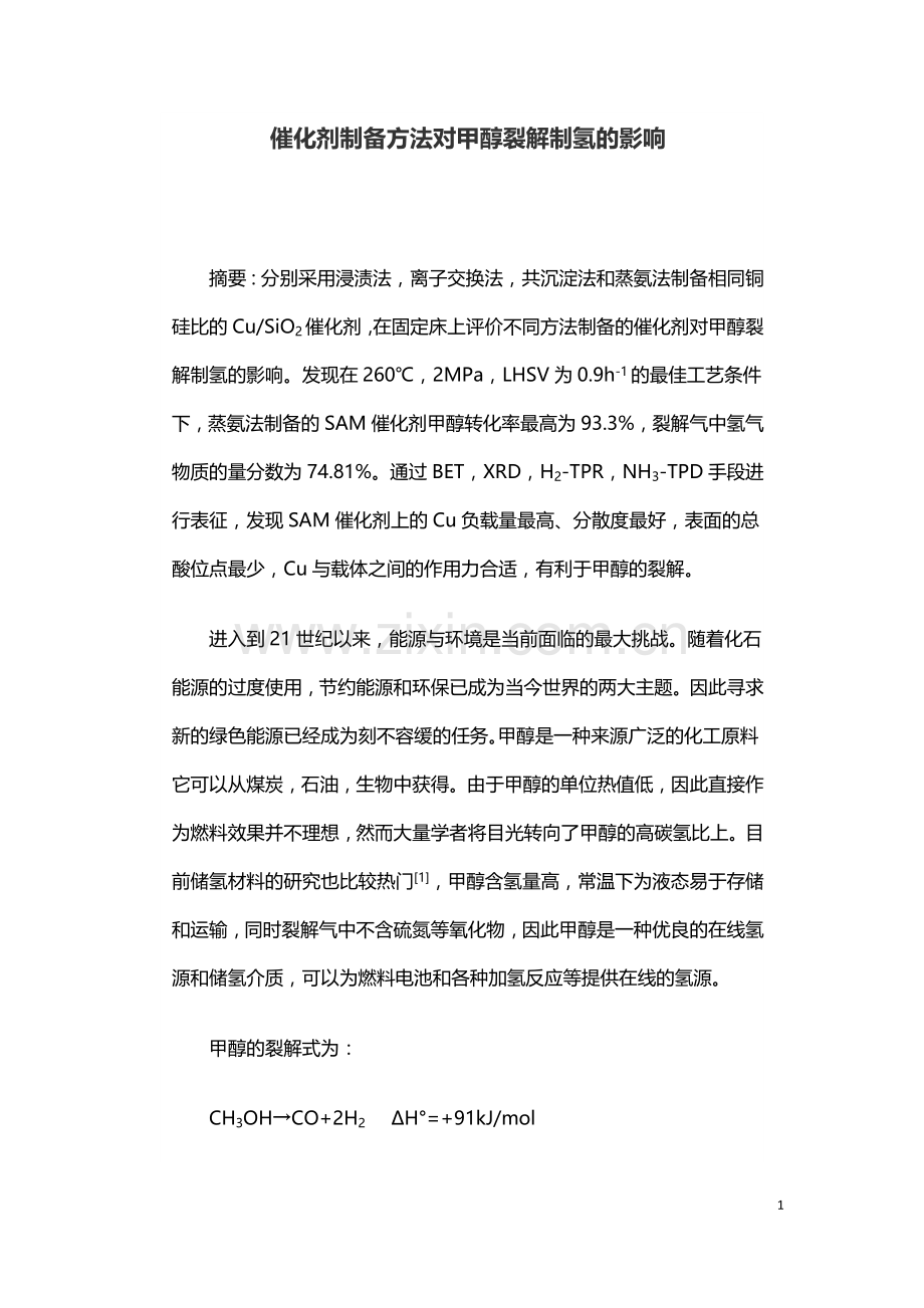 催化剂制备方法对甲醇裂解制氢的影响.doc_第1页