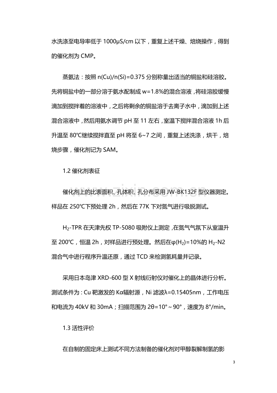 催化剂制备方法对甲醇裂解制氢的影响.doc_第3页