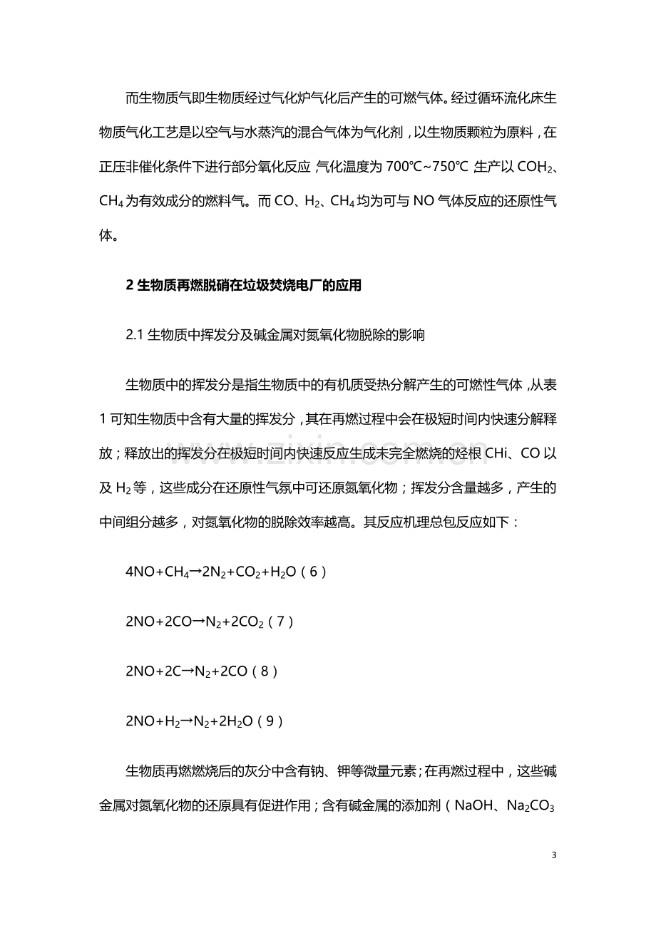 生物质再燃脱硝在垃圾焚烧电厂的应用分析.doc_第3页