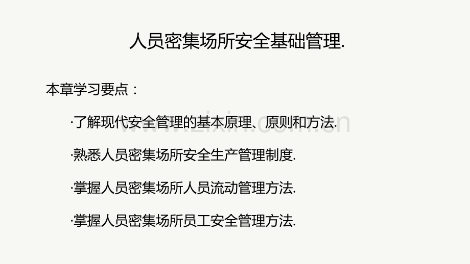 现代安全管理的基本原理、原则和方法.pptx_第1页